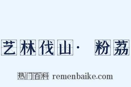 艺林伐山·粉荔是什么意思的图片